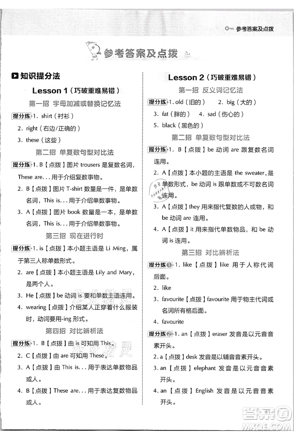 吉林教育出版社2021典中點(diǎn)綜合應(yīng)用創(chuàng)新題四年級(jí)英語上冊(cè)JJ冀教版答案