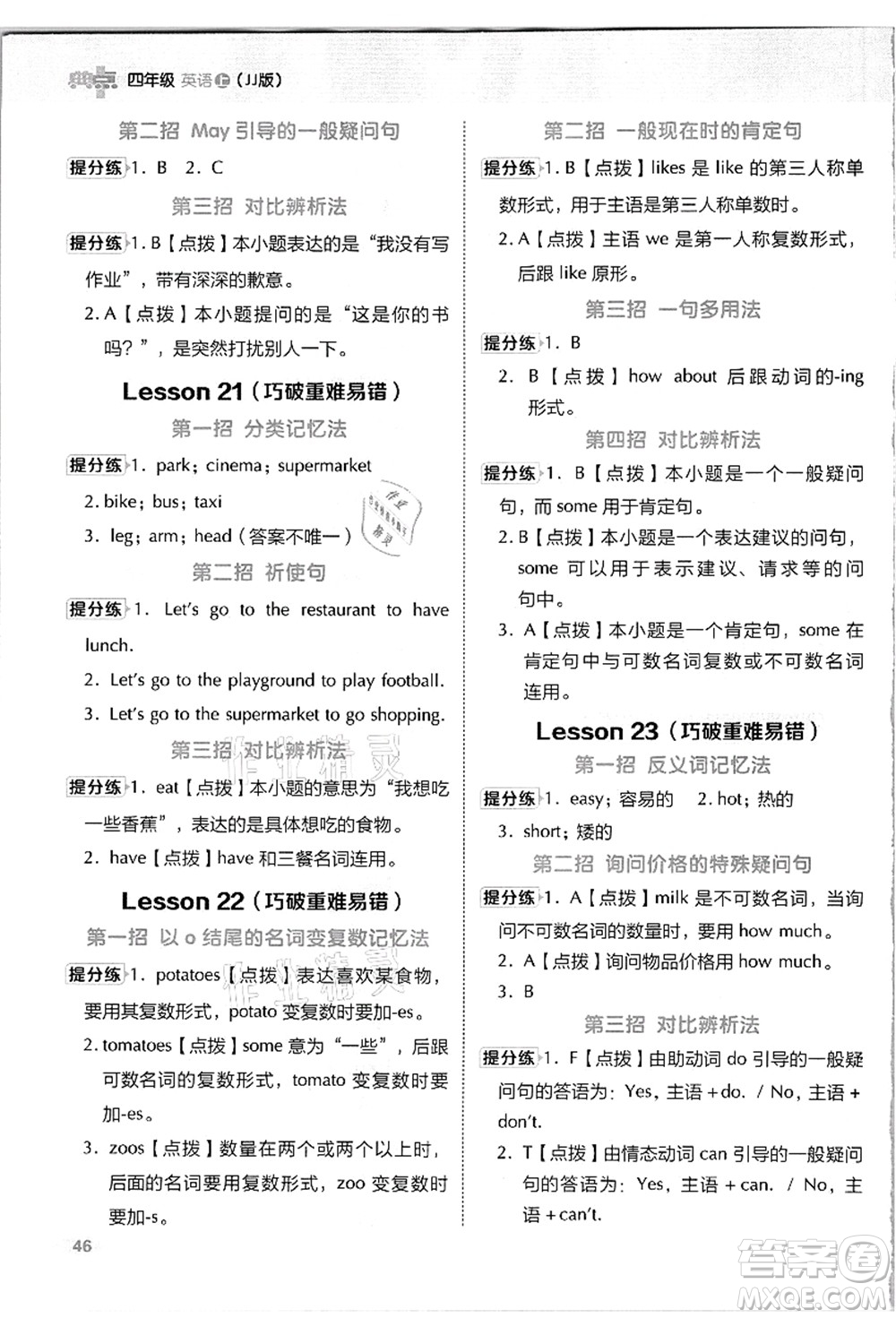 吉林教育出版社2021典中點(diǎn)綜合應(yīng)用創(chuàng)新題四年級(jí)英語上冊(cè)JJ冀教版答案