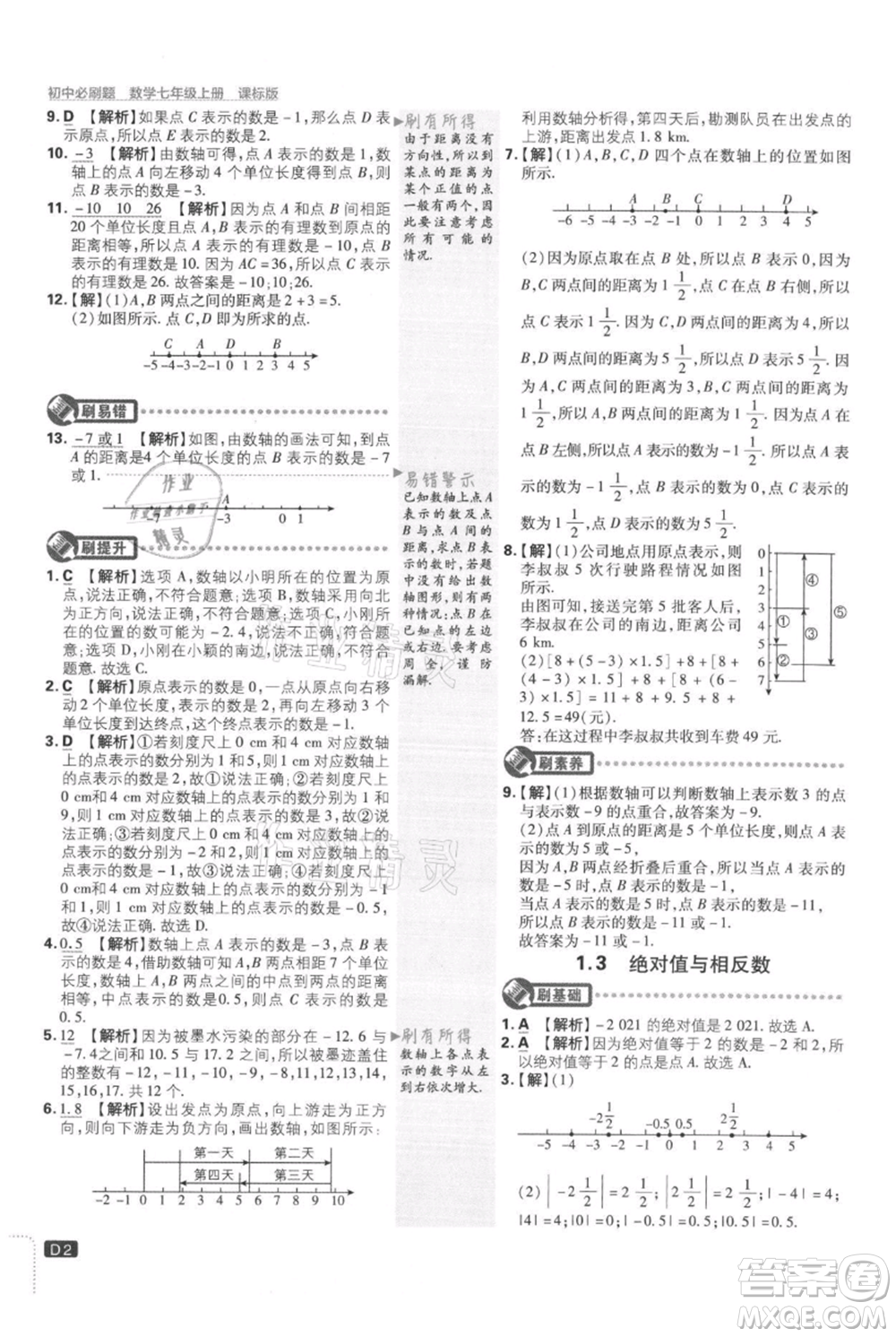 開明出版社2021初中必刷題七年級上冊數(shù)學冀教版參考答案