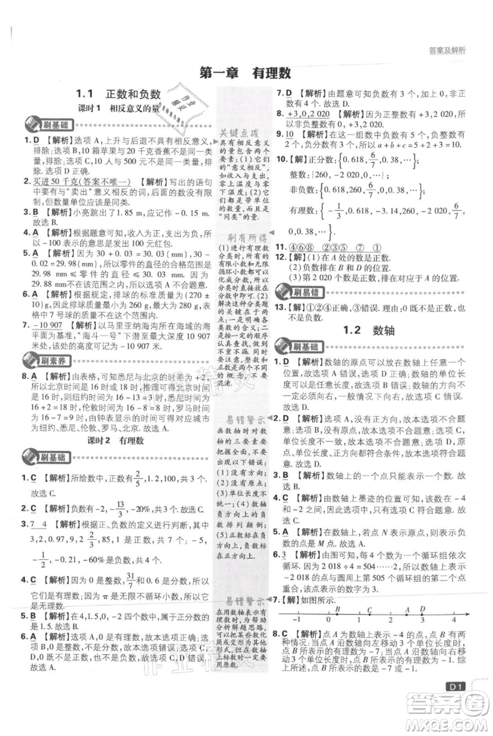 開明出版社2021初中必刷題七年級上冊數(shù)學冀教版參考答案