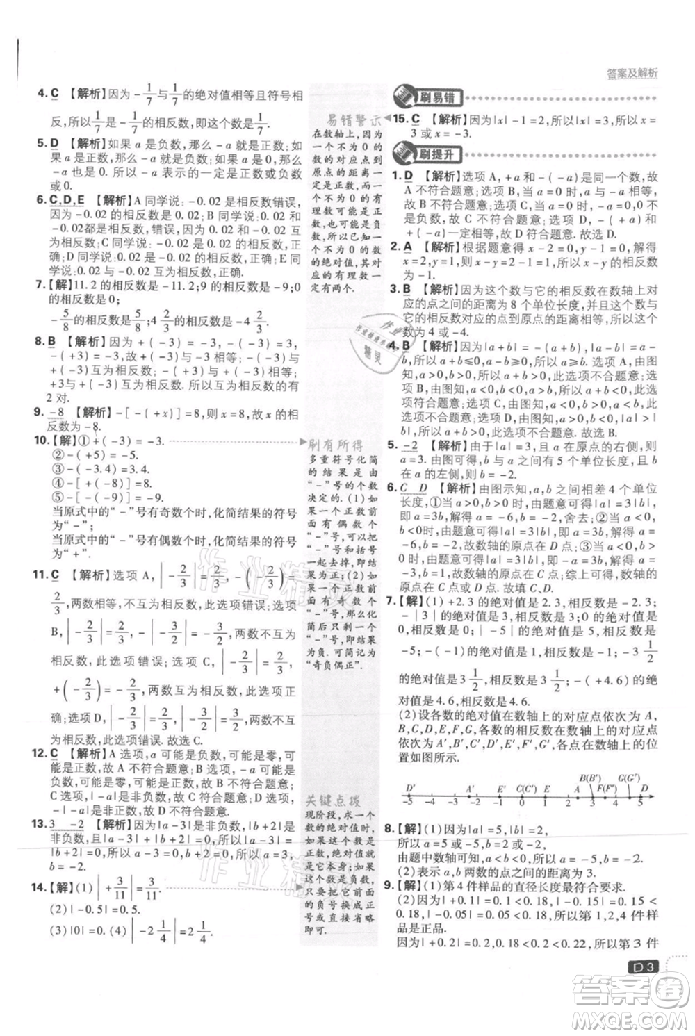 開明出版社2021初中必刷題七年級上冊數(shù)學冀教版參考答案