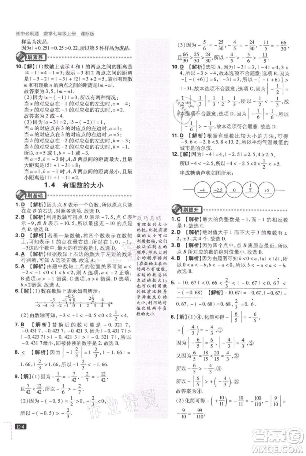 開明出版社2021初中必刷題七年級上冊數(shù)學冀教版參考答案