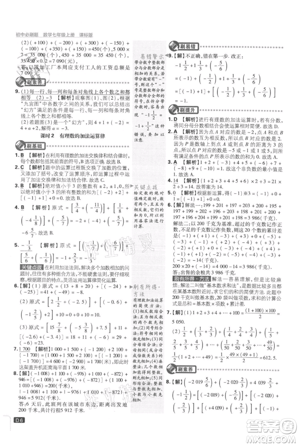 開明出版社2021初中必刷題七年級上冊數(shù)學冀教版參考答案