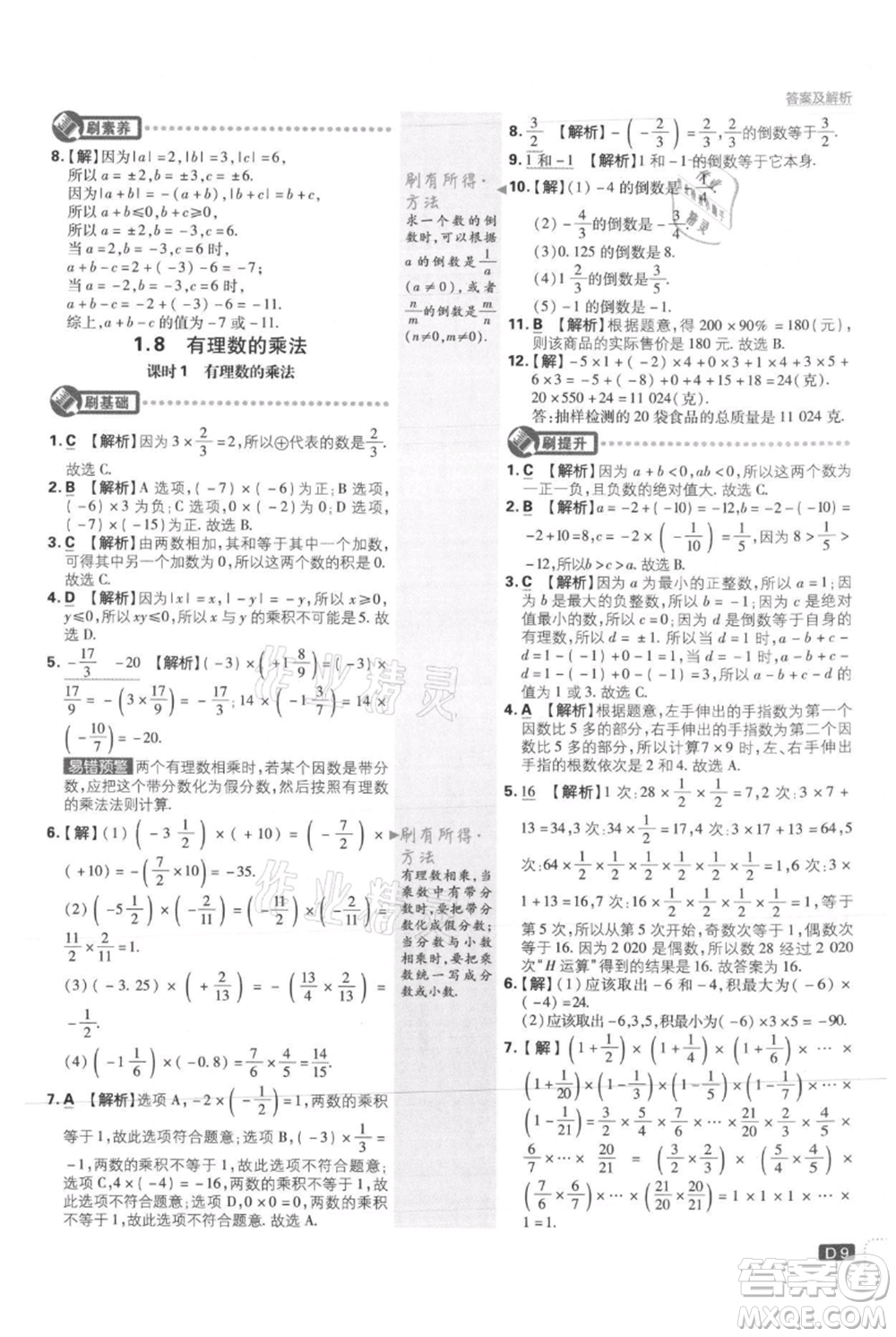 開明出版社2021初中必刷題七年級上冊數(shù)學冀教版參考答案