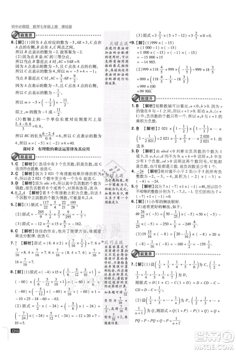 開明出版社2021初中必刷題七年級上冊數(shù)學冀教版參考答案