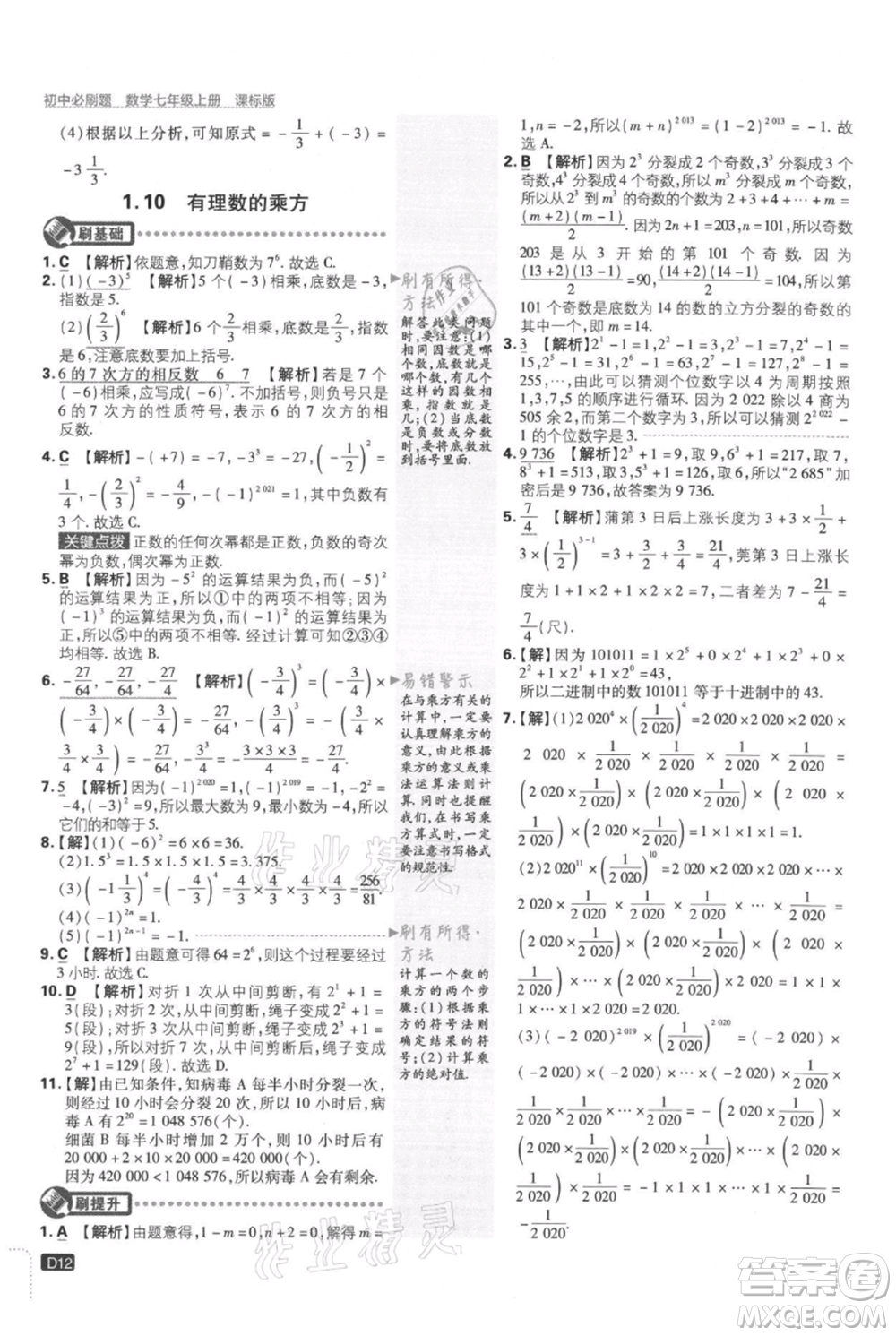 開明出版社2021初中必刷題七年級上冊數(shù)學冀教版參考答案