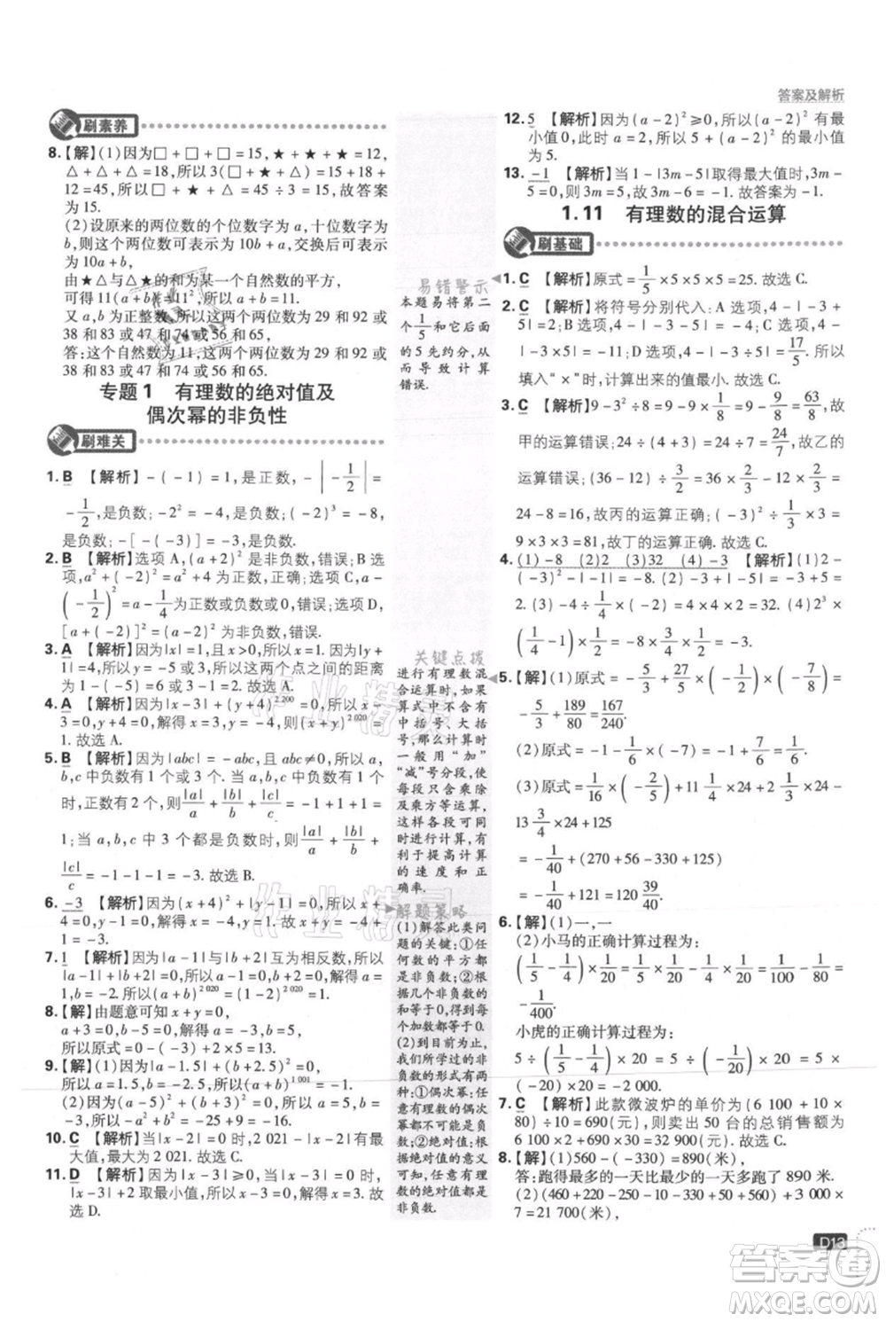 開明出版社2021初中必刷題七年級上冊數(shù)學冀教版參考答案