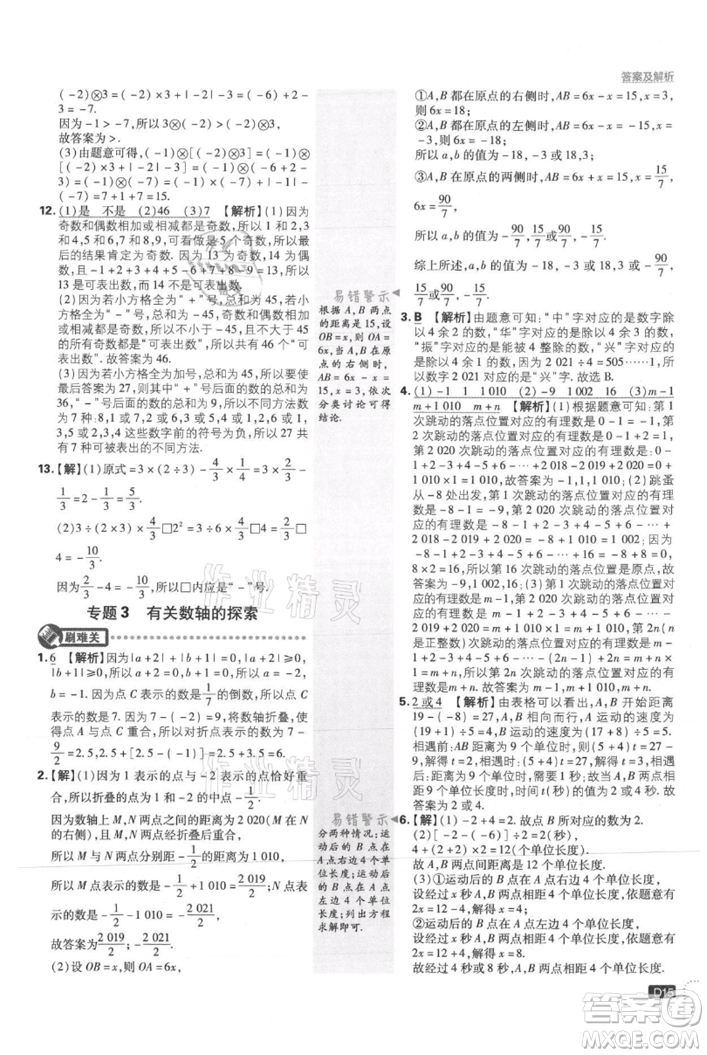 開明出版社2021初中必刷題七年級上冊數(shù)學冀教版參考答案