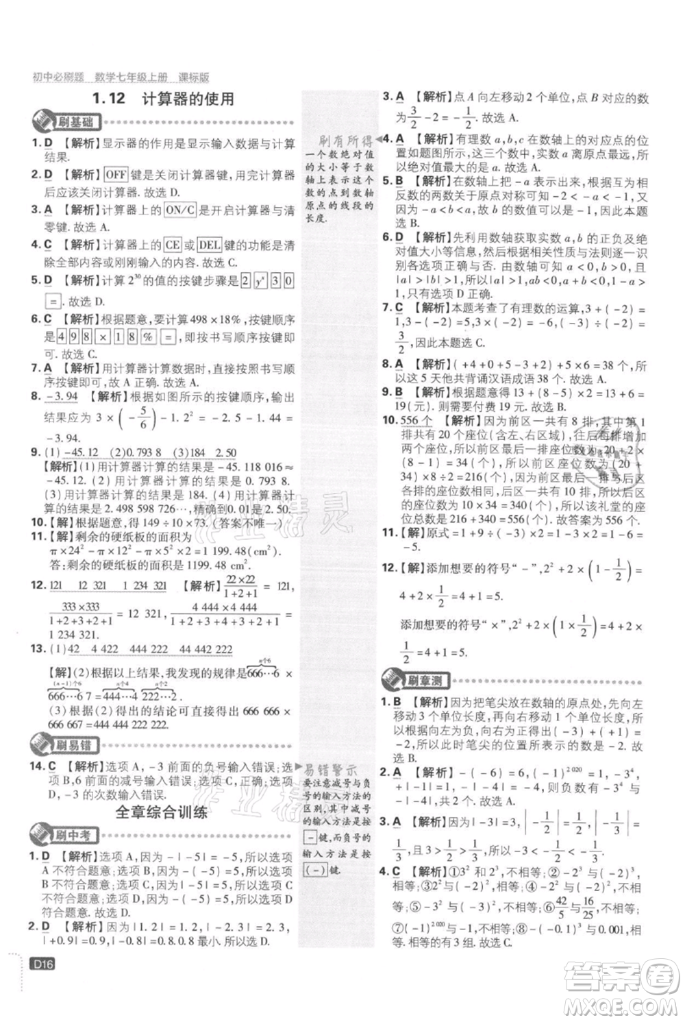 開明出版社2021初中必刷題七年級上冊數(shù)學冀教版參考答案