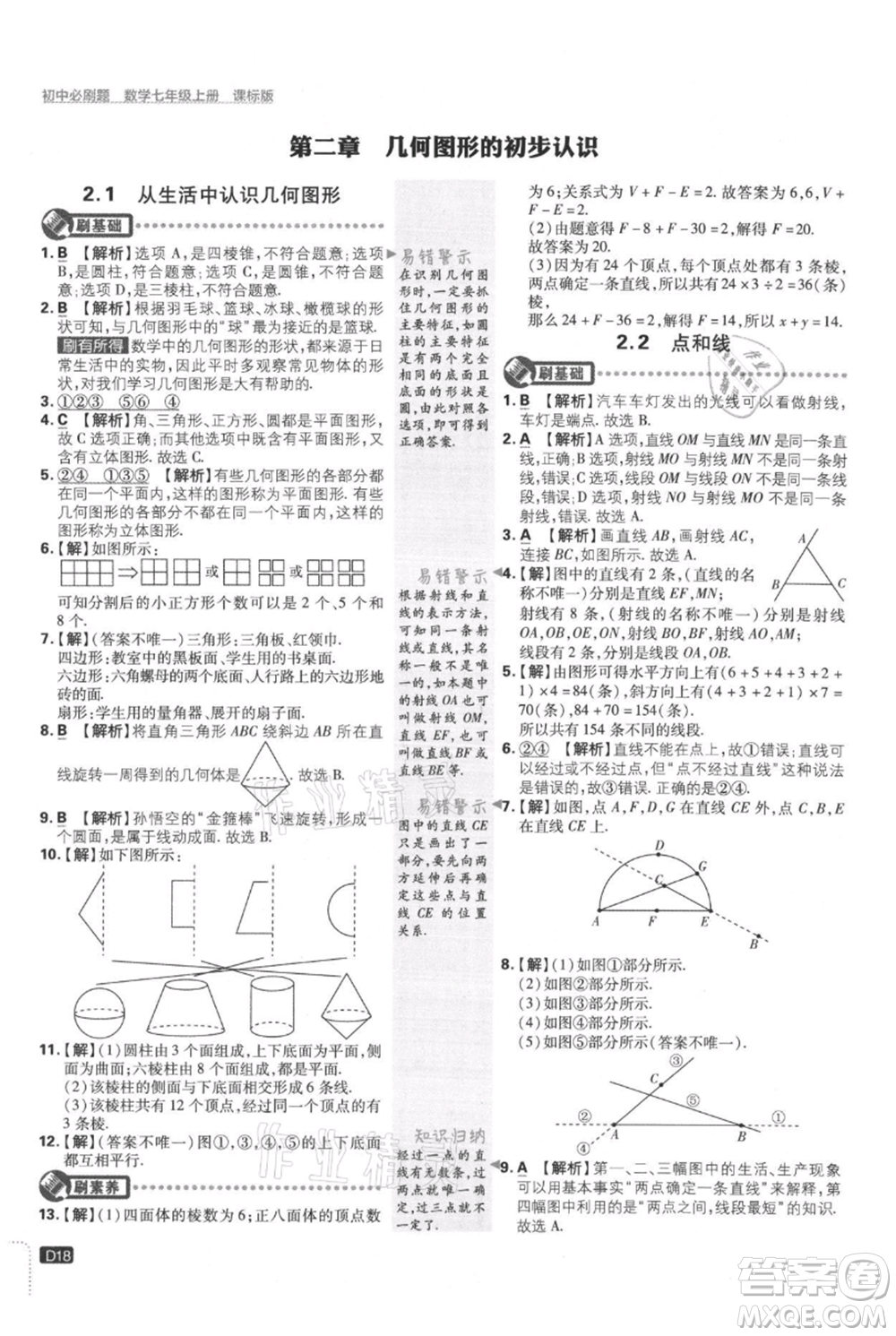 開明出版社2021初中必刷題七年級上冊數(shù)學冀教版參考答案