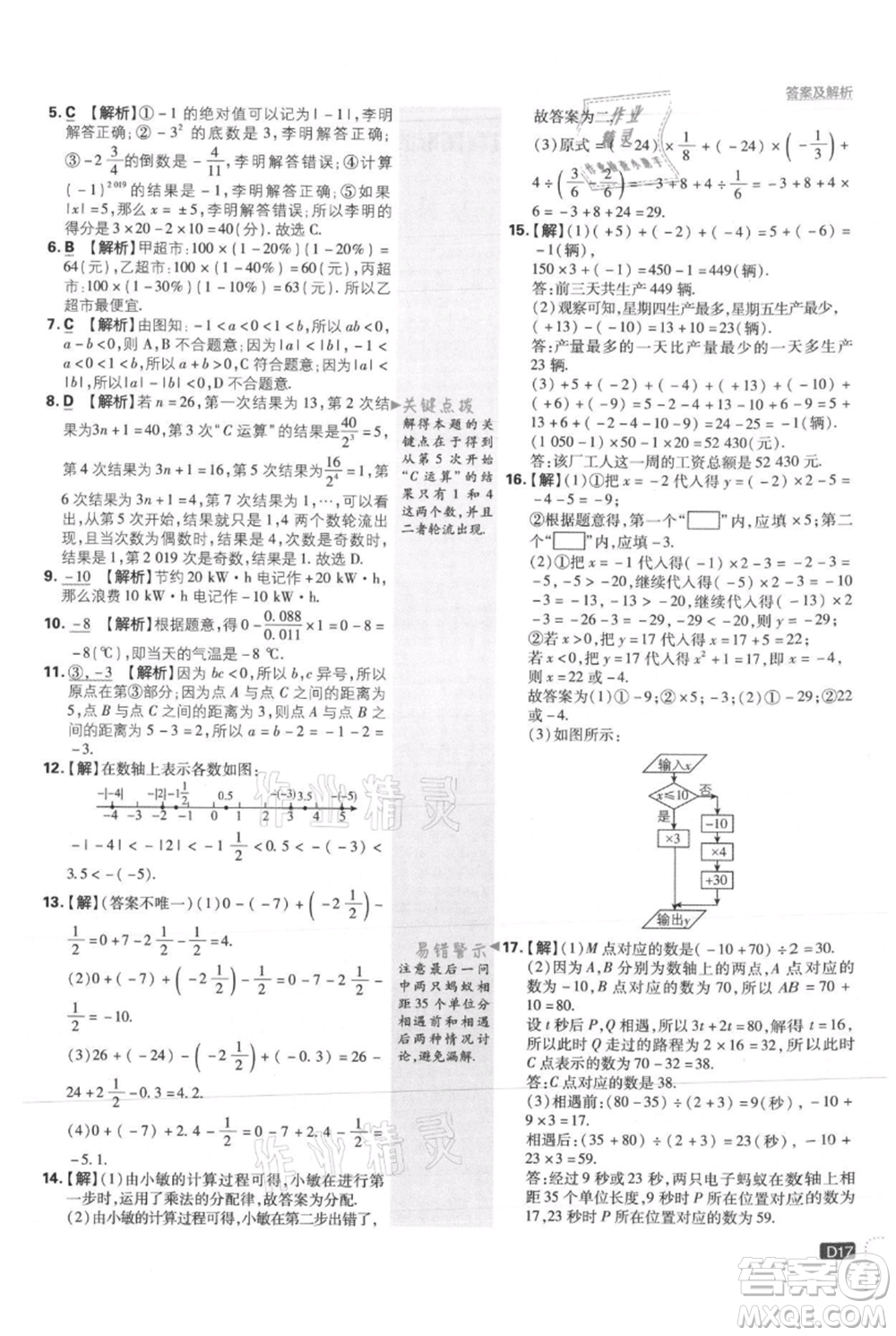 開明出版社2021初中必刷題七年級上冊數(shù)學冀教版參考答案