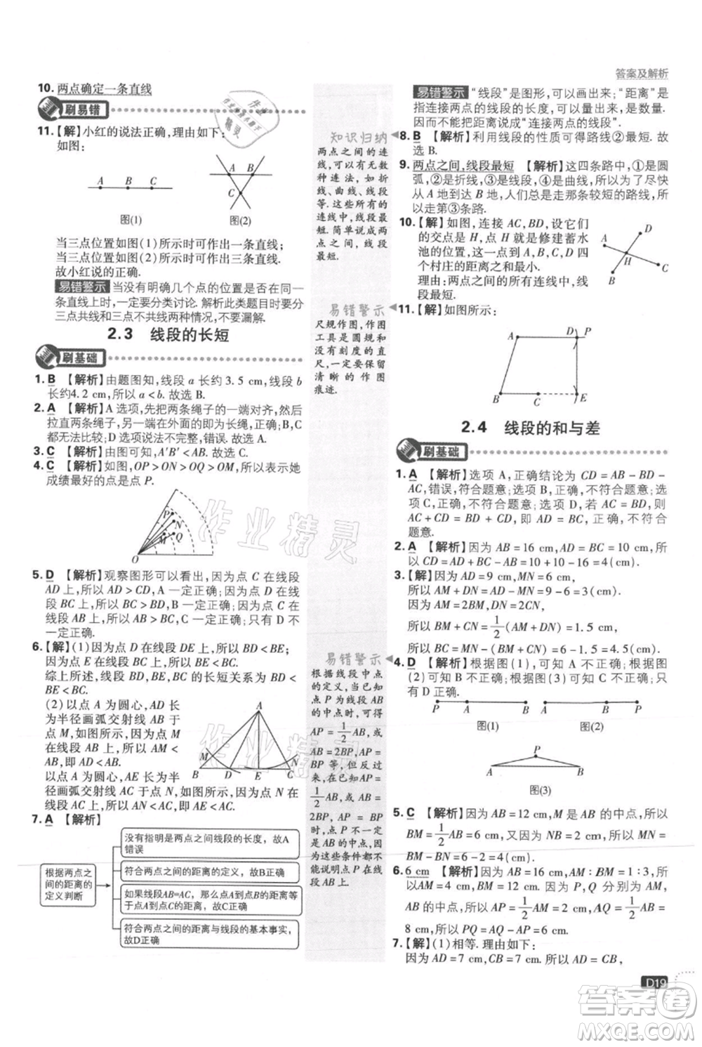 開明出版社2021初中必刷題七年級上冊數(shù)學冀教版參考答案