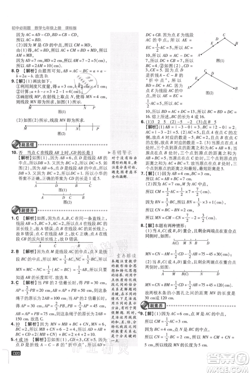 開明出版社2021初中必刷題七年級上冊數(shù)學冀教版參考答案