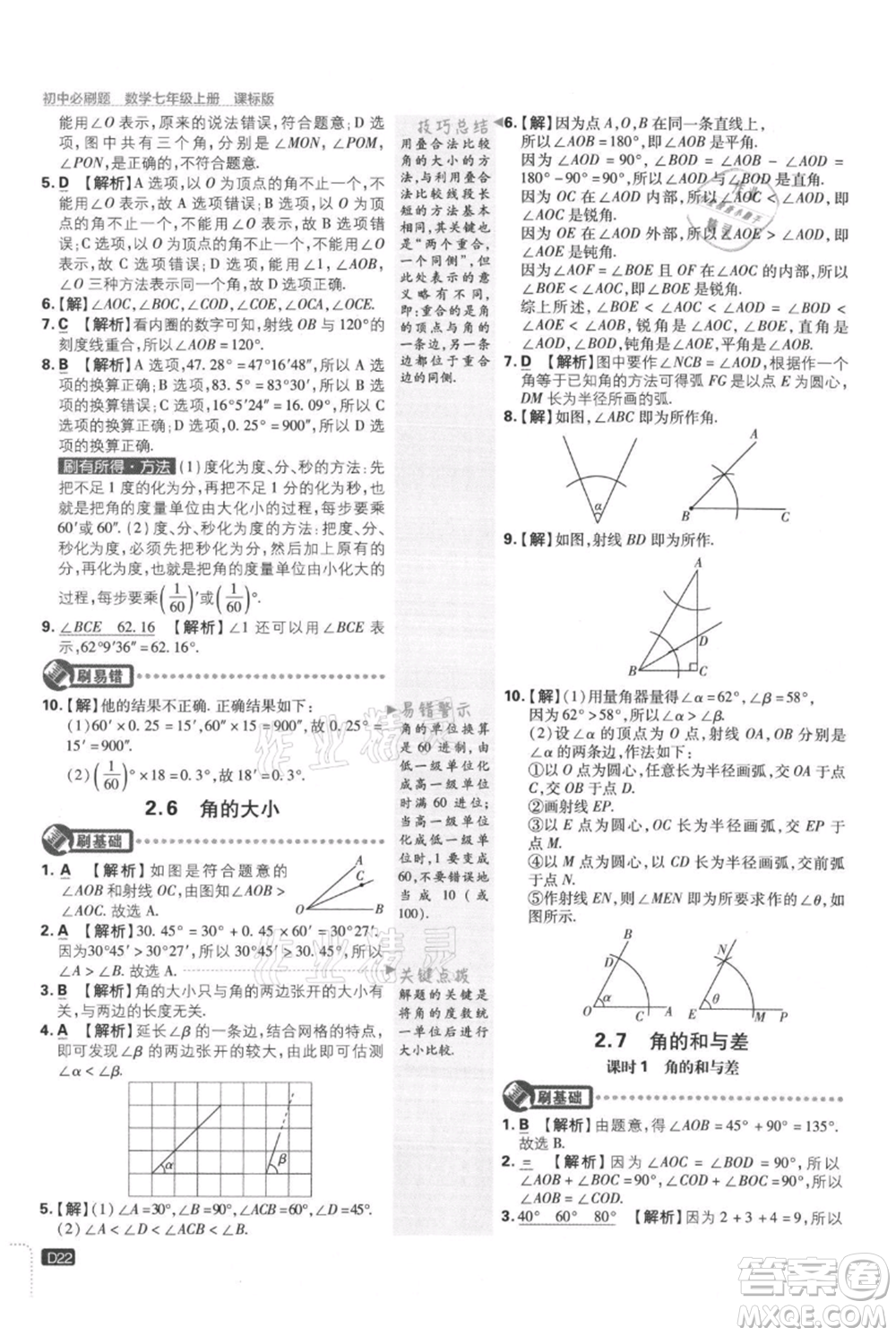 開明出版社2021初中必刷題七年級上冊數(shù)學冀教版參考答案