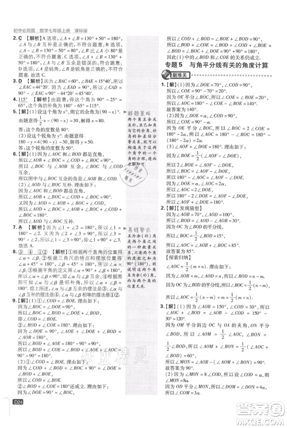 開明出版社2021初中必刷題七年級上冊數(shù)學冀教版參考答案
