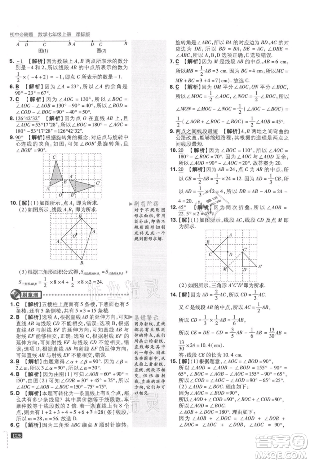 開明出版社2021初中必刷題七年級上冊數(shù)學冀教版參考答案