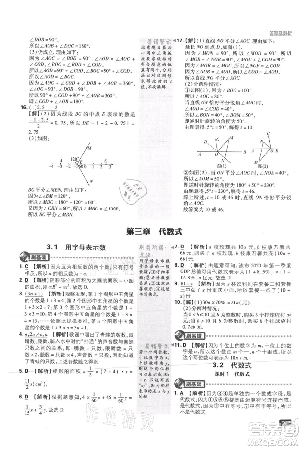 開明出版社2021初中必刷題七年級上冊數(shù)學冀教版參考答案
