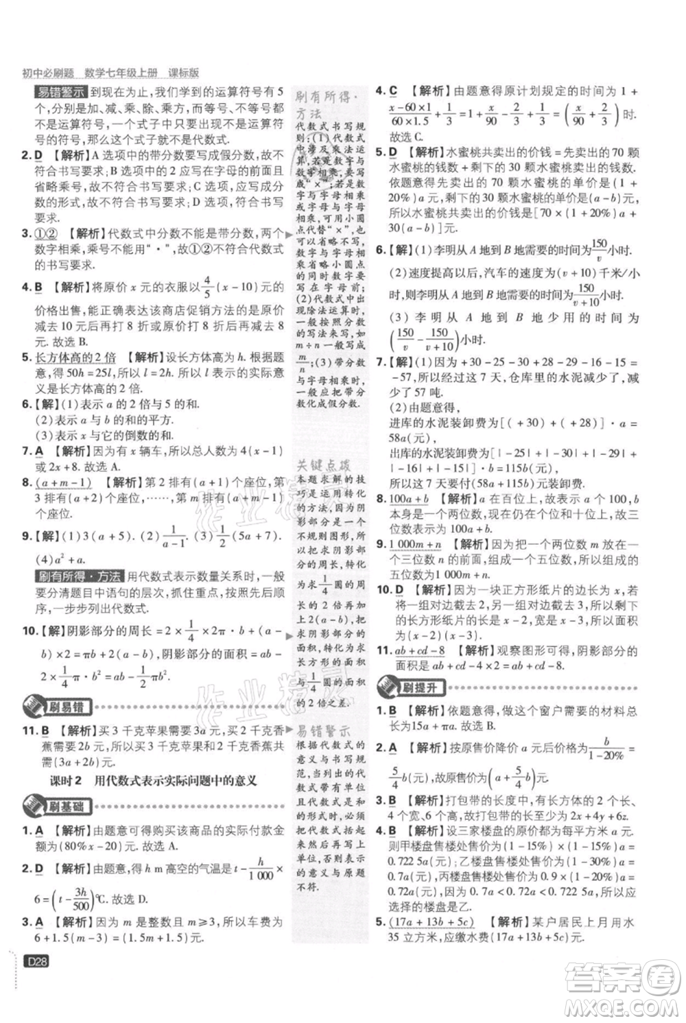 開明出版社2021初中必刷題七年級上冊數(shù)學冀教版參考答案