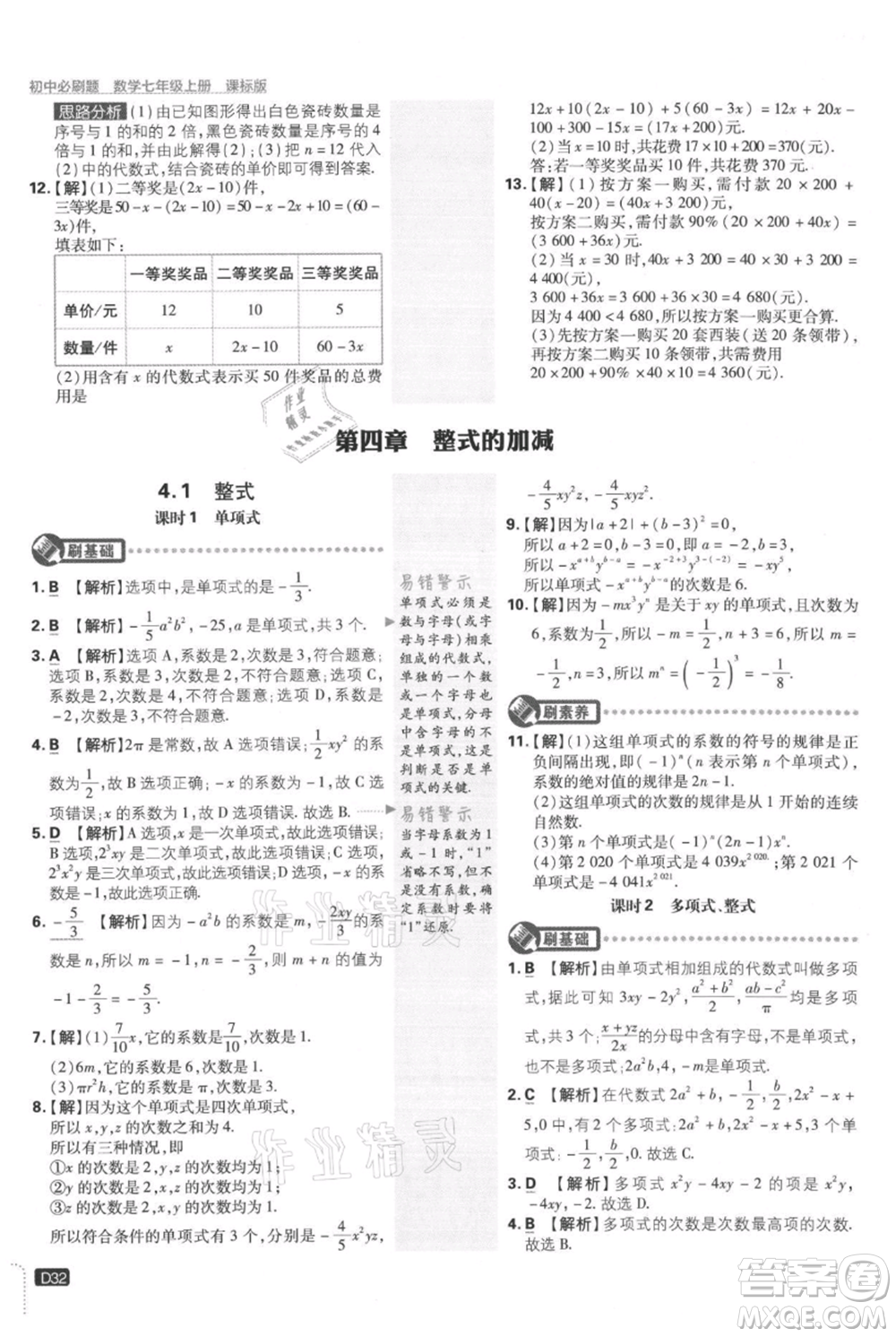開明出版社2021初中必刷題七年級上冊數(shù)學冀教版參考答案
