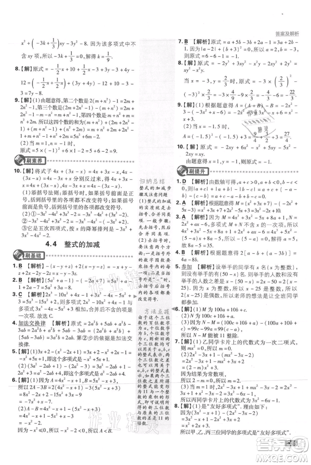 開明出版社2021初中必刷題七年級上冊數(shù)學冀教版參考答案