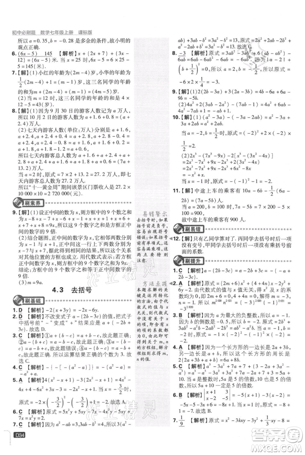開明出版社2021初中必刷題七年級上冊數(shù)學冀教版參考答案