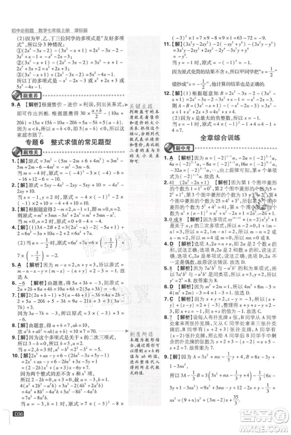 開明出版社2021初中必刷題七年級上冊數(shù)學冀教版參考答案