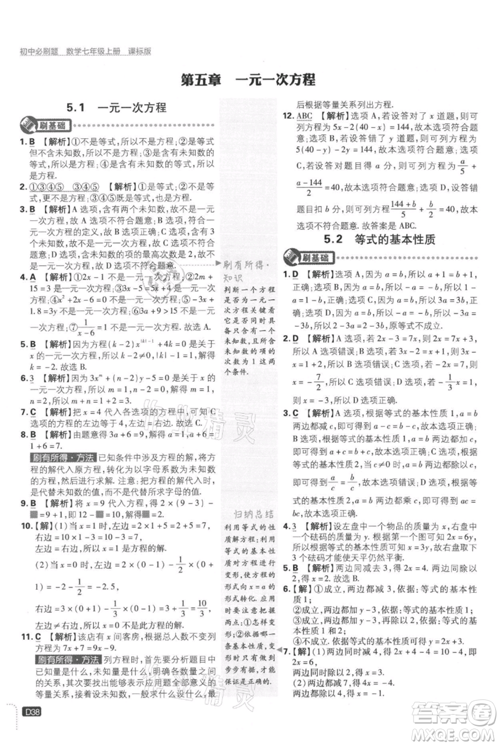 開明出版社2021初中必刷題七年級上冊數(shù)學冀教版參考答案