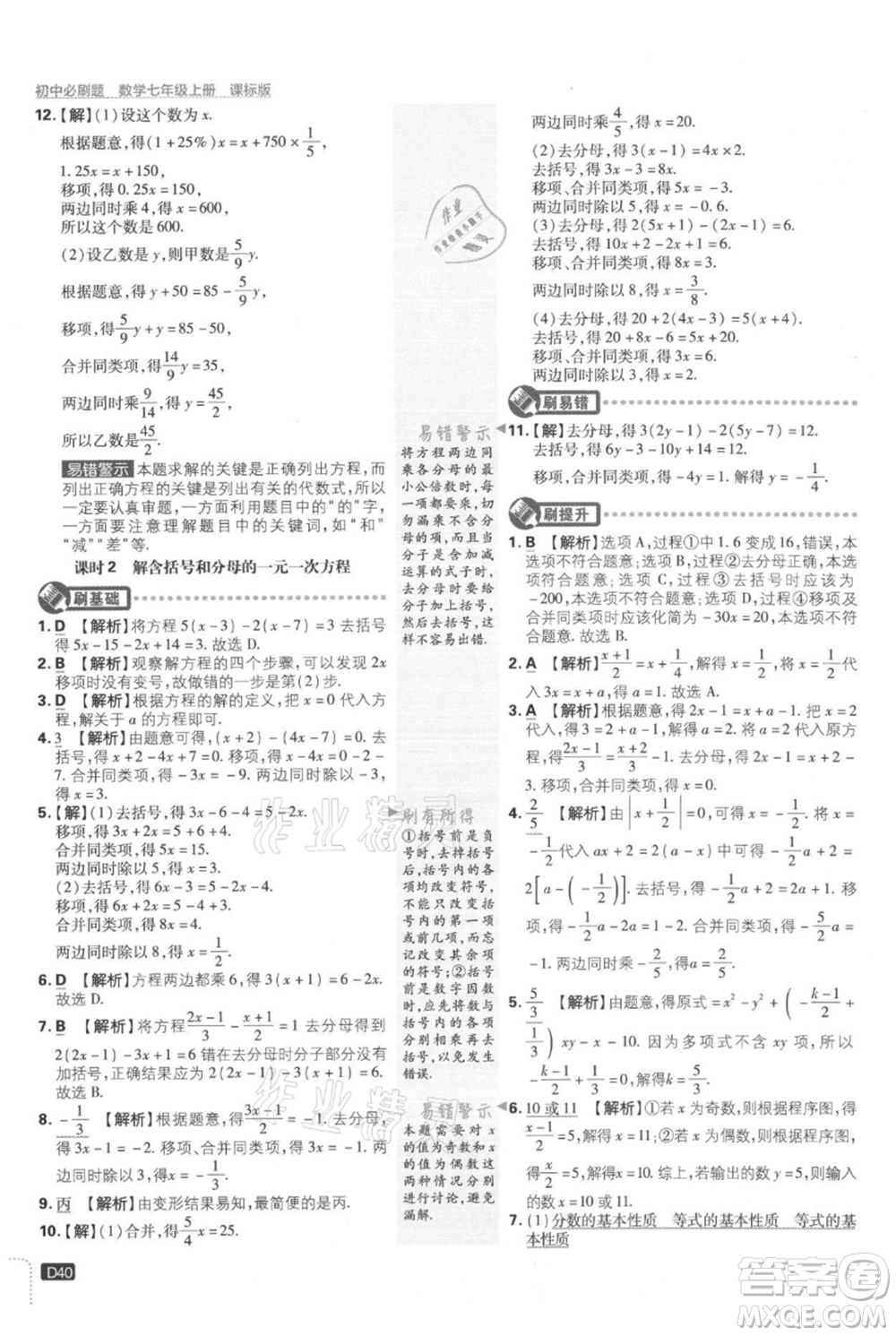 開明出版社2021初中必刷題七年級上冊數(shù)學冀教版參考答案
