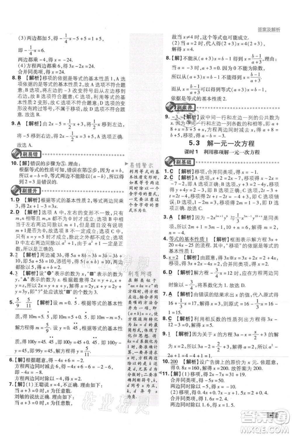 開明出版社2021初中必刷題七年級上冊數(shù)學冀教版參考答案