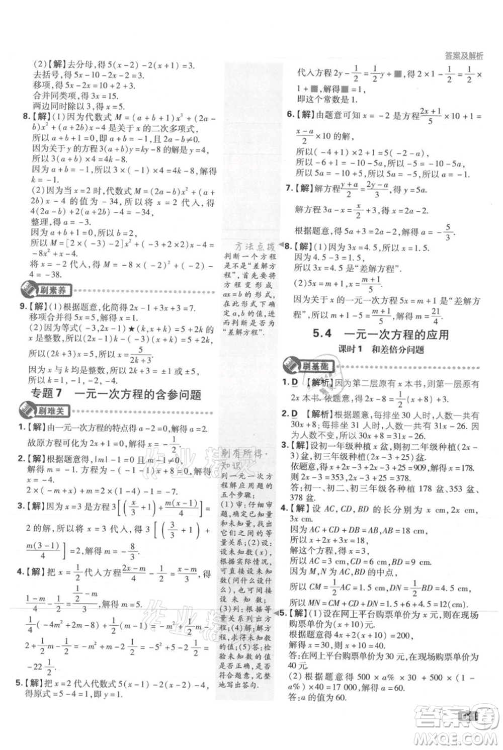 開明出版社2021初中必刷題七年級上冊數(shù)學冀教版參考答案