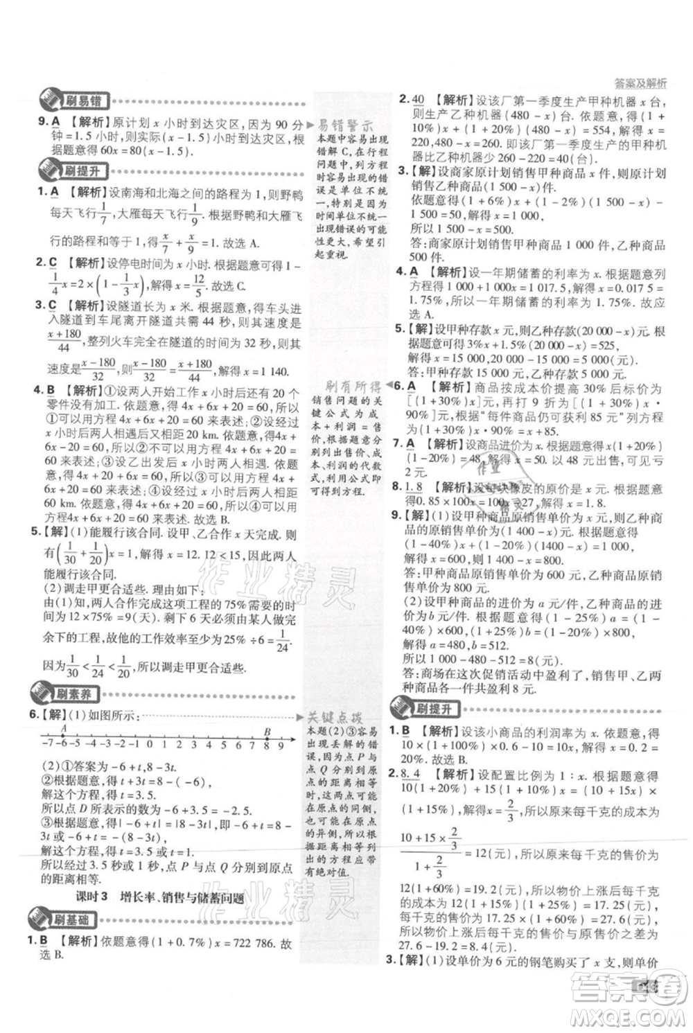 開明出版社2021初中必刷題七年級上冊數(shù)學冀教版參考答案