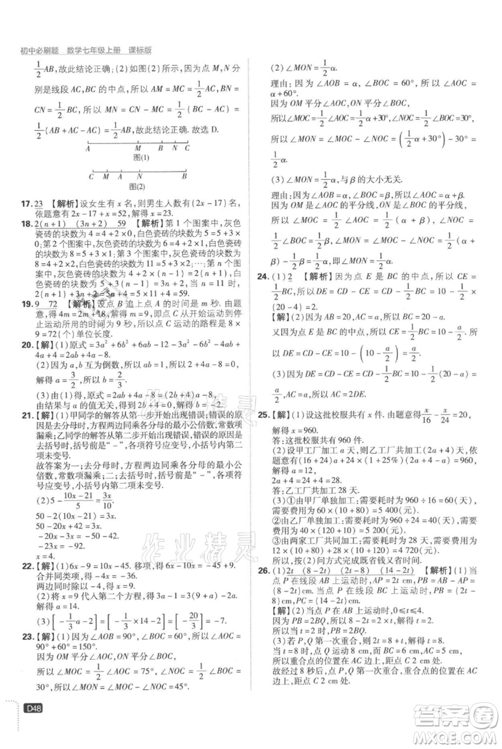 開明出版社2021初中必刷題七年級上冊數(shù)學冀教版參考答案