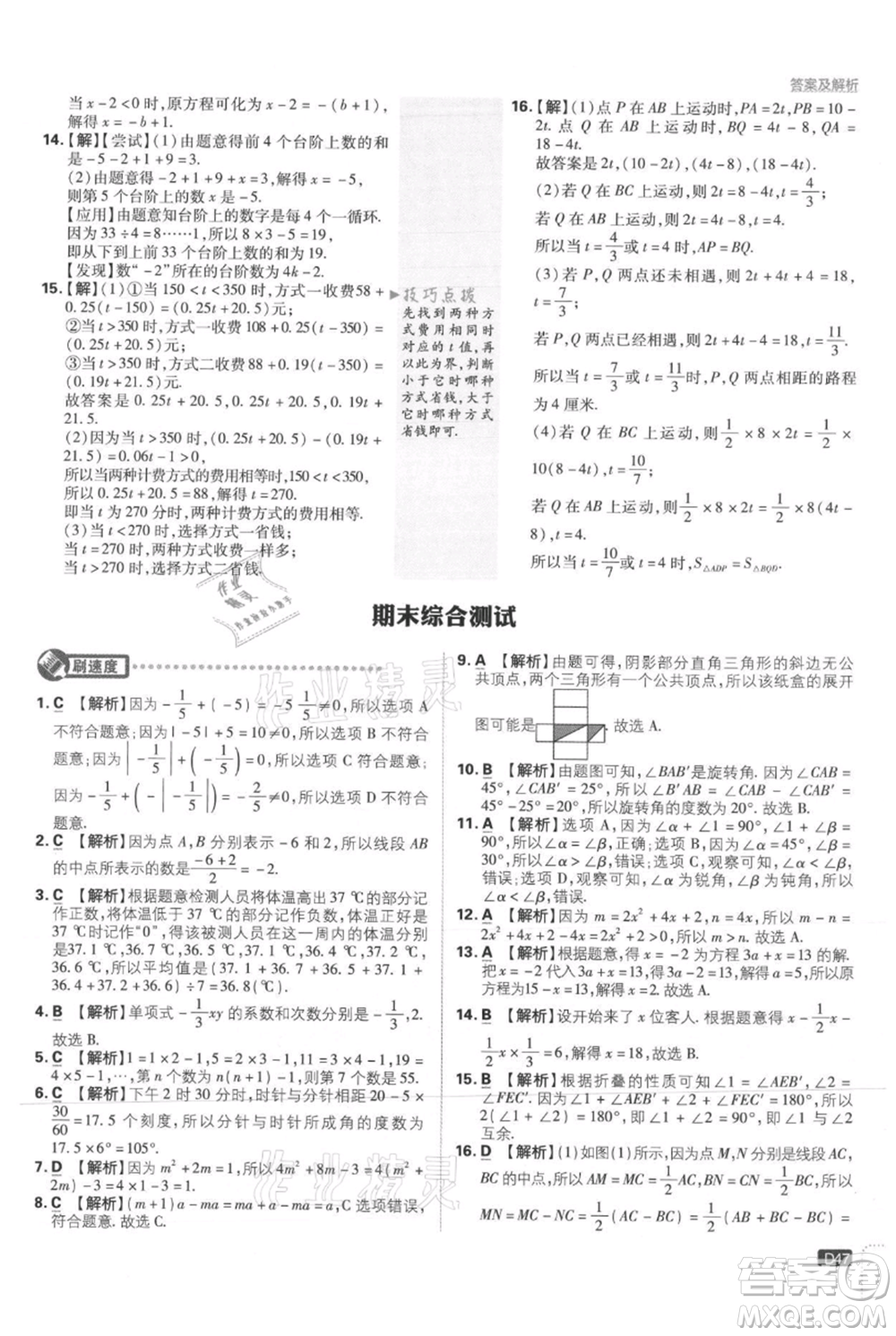 開明出版社2021初中必刷題七年級上冊數(shù)學冀教版參考答案