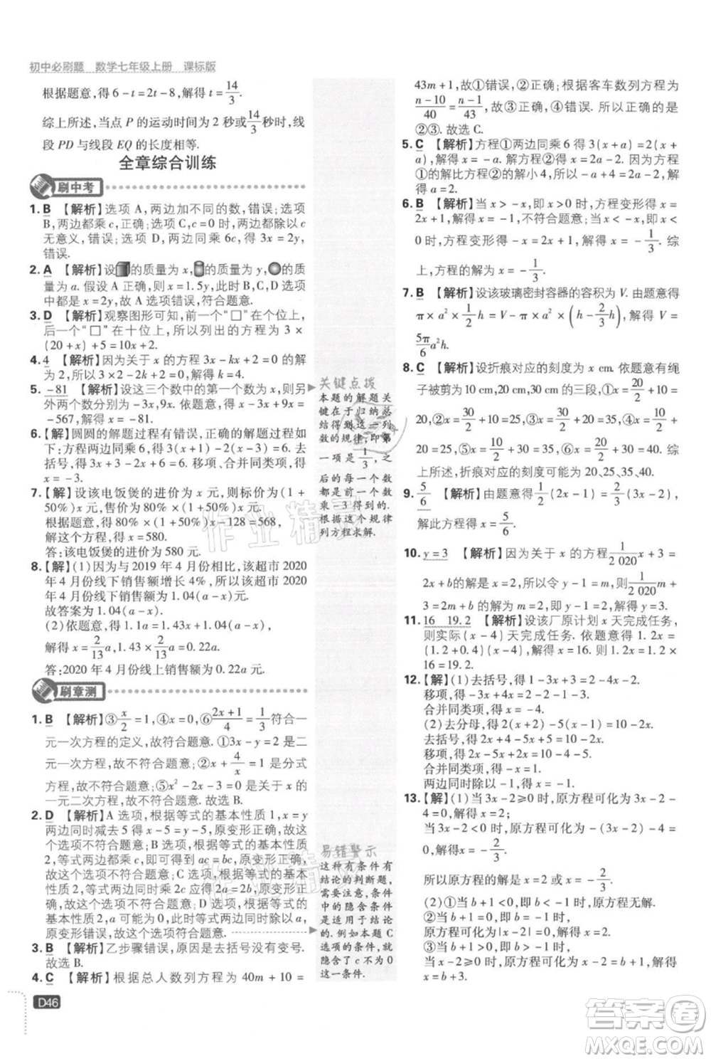 開明出版社2021初中必刷題七年級上冊數(shù)學冀教版參考答案