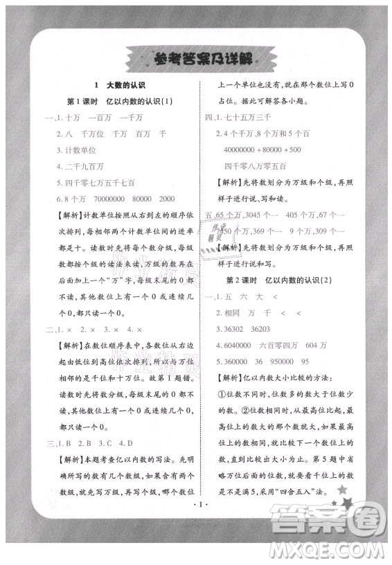 西安出版社2021黃岡隨堂練數(shù)學四年級上冊RJ人教版答案