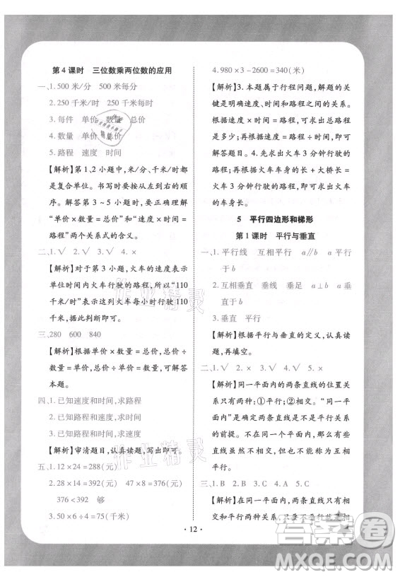 西安出版社2021黃岡隨堂練數(shù)學四年級上冊RJ人教版答案