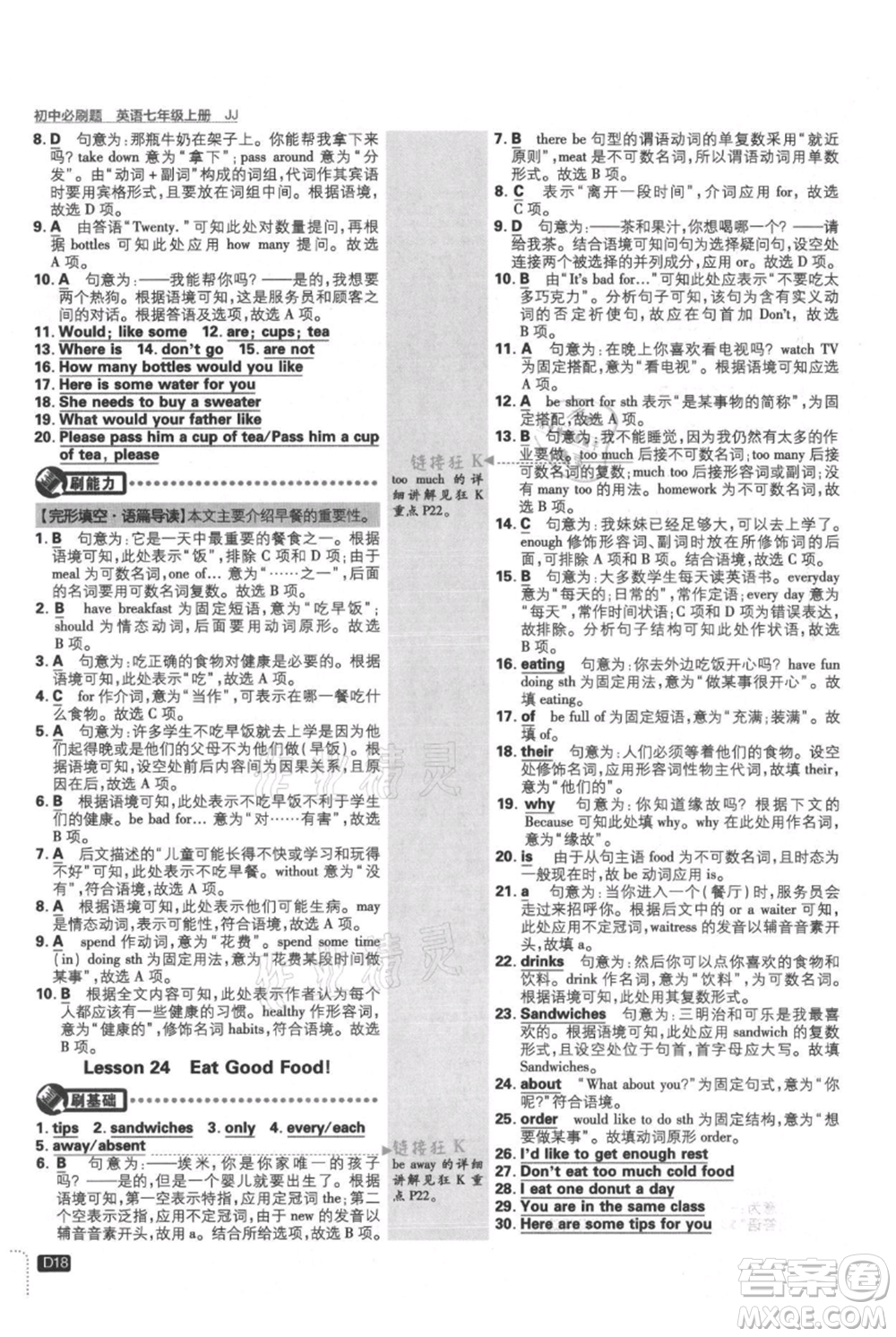 開明出版社2021初中必刷題七年級(jí)上冊(cè)英語(yǔ)冀教版參考答案