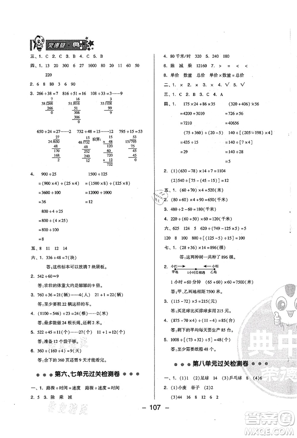 吉林教育出版社2021典中點綜合應(yīng)用創(chuàng)新題四年級數(shù)學(xué)上冊QD青島版答案