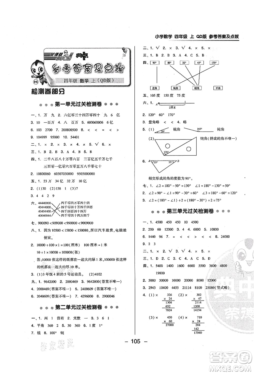 吉林教育出版社2021典中點綜合應(yīng)用創(chuàng)新題四年級數(shù)學(xué)上冊QD青島版答案
