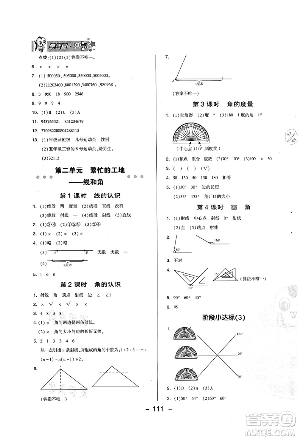 吉林教育出版社2021典中點綜合應(yīng)用創(chuàng)新題四年級數(shù)學(xué)上冊QD青島版答案