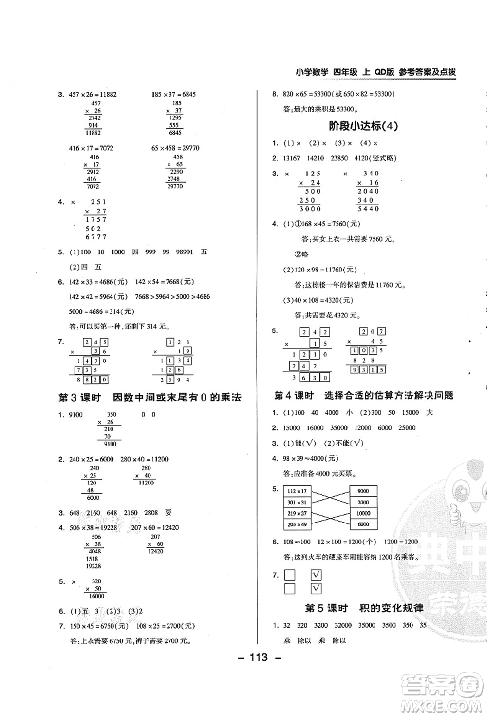 吉林教育出版社2021典中點綜合應(yīng)用創(chuàng)新題四年級數(shù)學(xué)上冊QD青島版答案