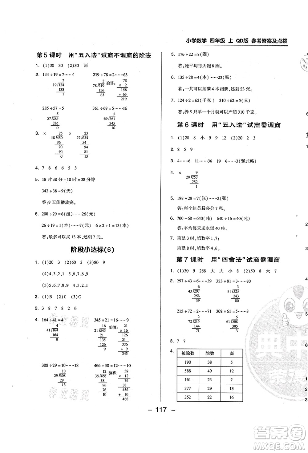 吉林教育出版社2021典中點綜合應(yīng)用創(chuàng)新題四年級數(shù)學(xué)上冊QD青島版答案