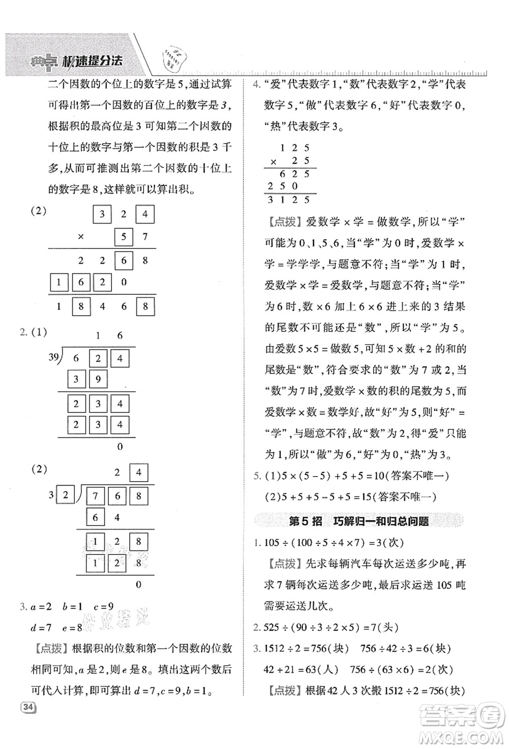 吉林教育出版社2021典中點綜合應(yīng)用創(chuàng)新題四年級數(shù)學(xué)上冊QD青島版答案