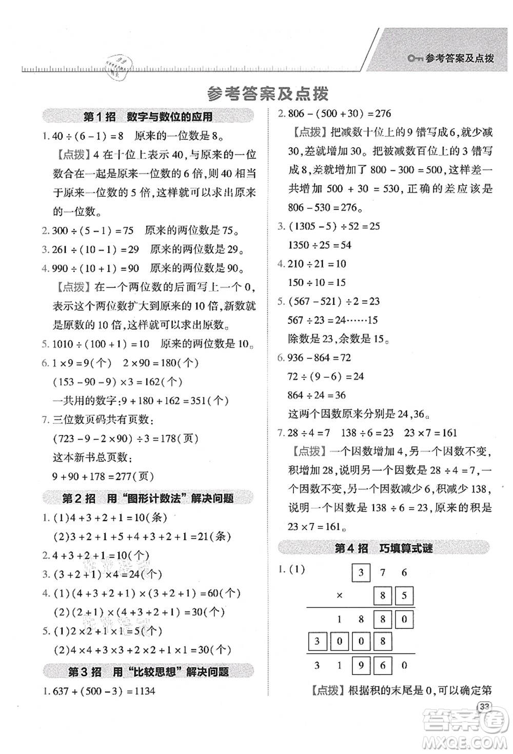 吉林教育出版社2021典中點綜合應(yīng)用創(chuàng)新題四年級數(shù)學(xué)上冊QD青島版答案