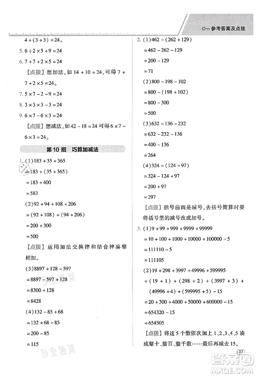 吉林教育出版社2021典中點綜合應(yīng)用創(chuàng)新題四年級數(shù)學(xué)上冊QD青島版答案