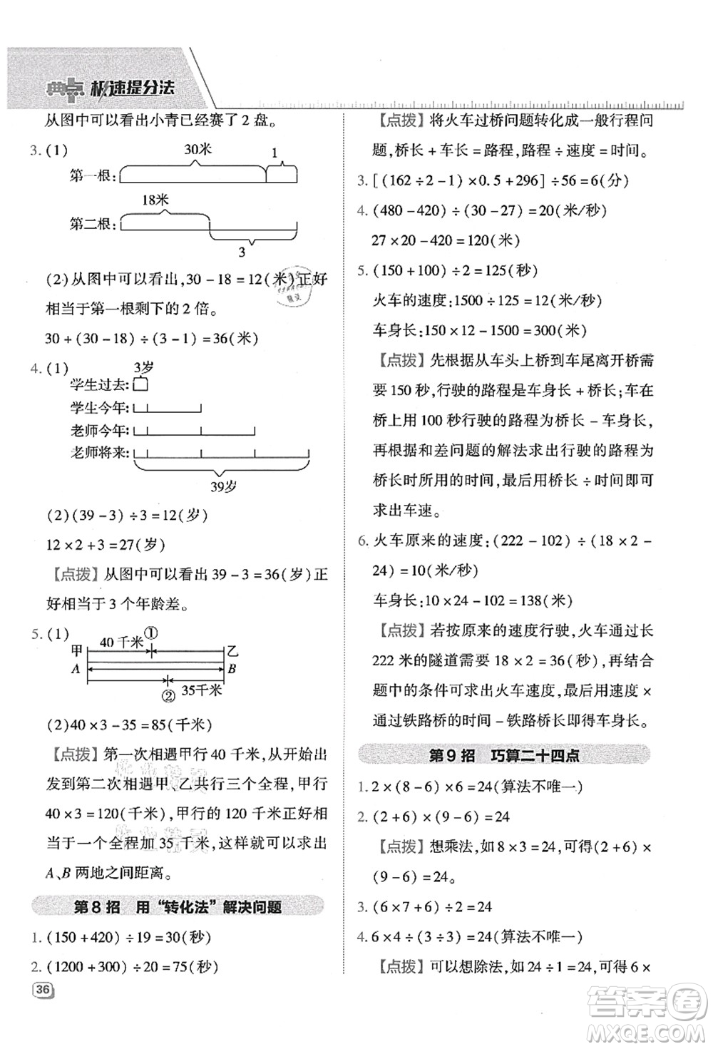 吉林教育出版社2021典中點綜合應(yīng)用創(chuàng)新題四年級數(shù)學(xué)上冊QD青島版答案