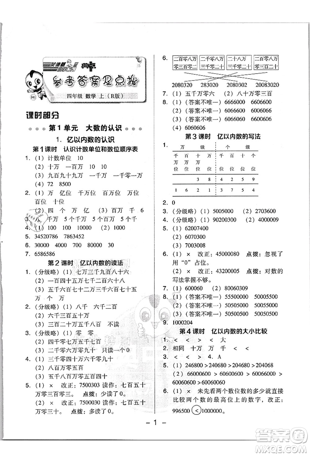吉林教育出版社2021典中點(diǎn)綜合應(yīng)用創(chuàng)新題四年級(jí)數(shù)學(xué)上冊(cè)R人教版浙江專(zhuān)版答案