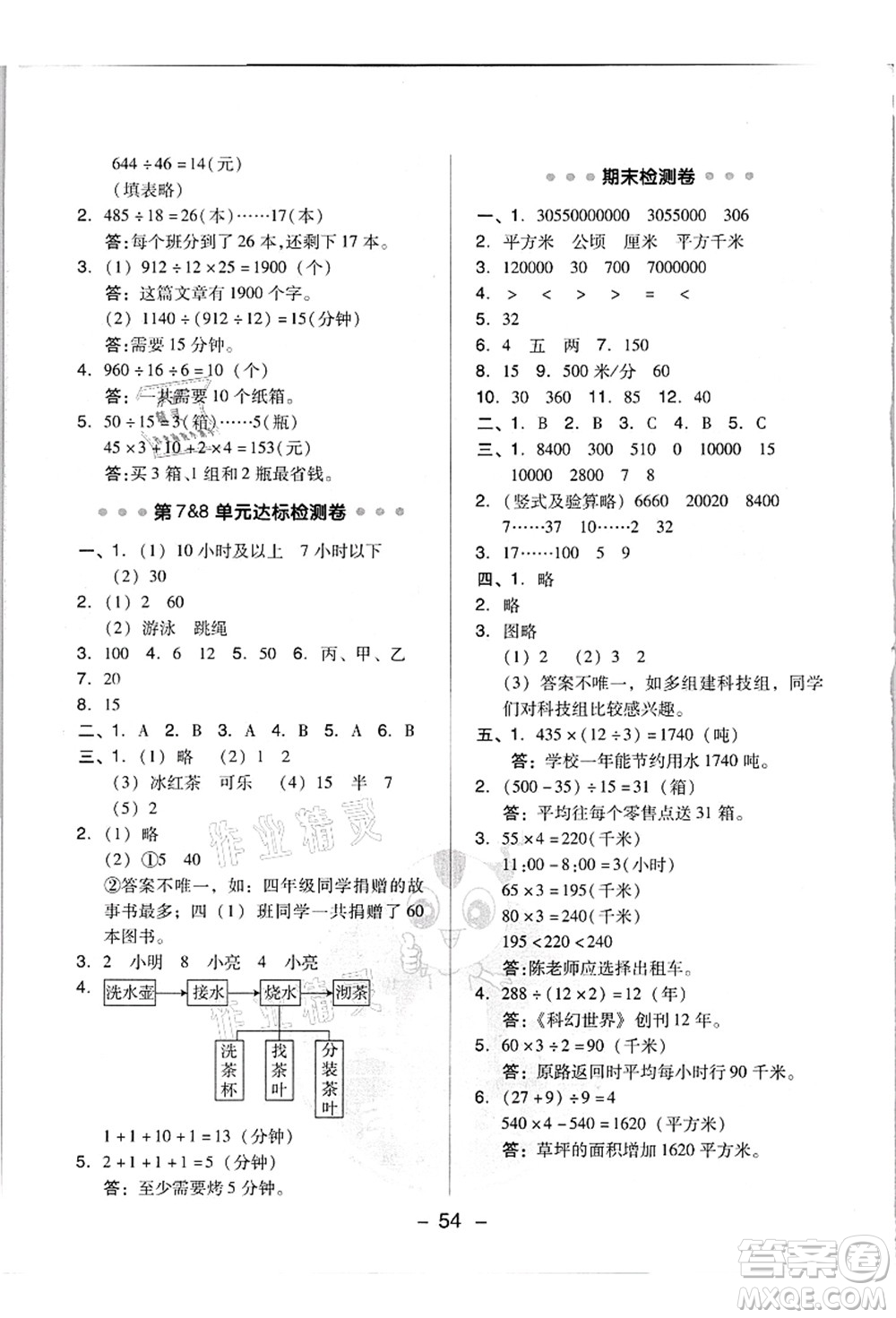 吉林教育出版社2021典中點(diǎn)綜合應(yīng)用創(chuàng)新題四年級(jí)數(shù)學(xué)上冊(cè)R人教版浙江專(zhuān)版答案