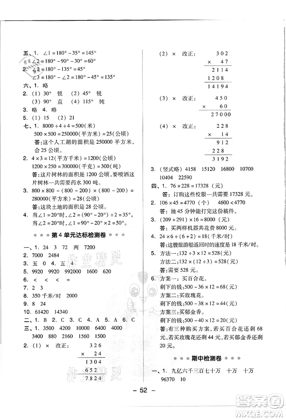 吉林教育出版社2021典中點(diǎn)綜合應(yīng)用創(chuàng)新題四年級(jí)數(shù)學(xué)上冊(cè)R人教版浙江專(zhuān)版答案