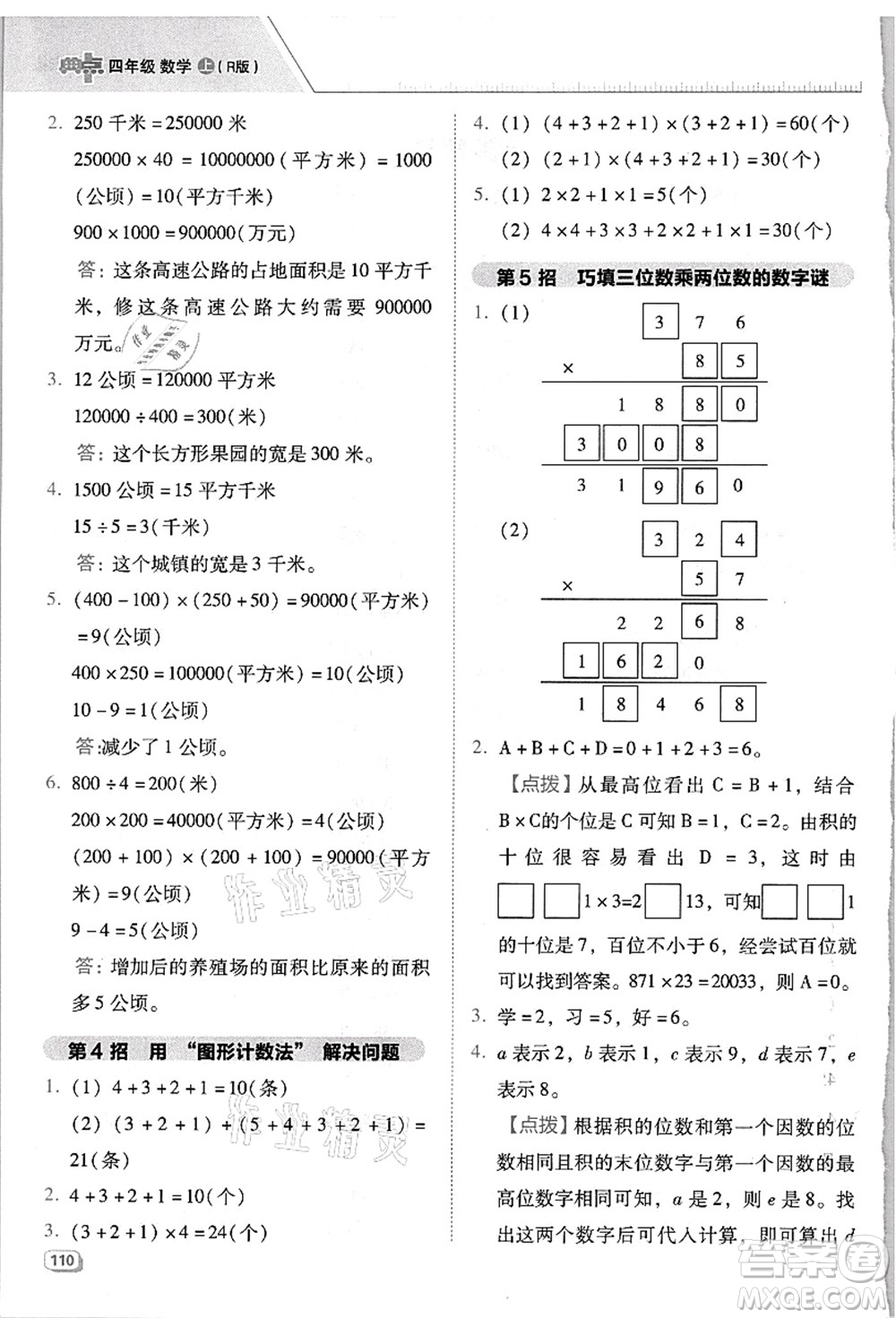 吉林教育出版社2021典中點(diǎn)綜合應(yīng)用創(chuàng)新題四年級(jí)數(shù)學(xué)上冊(cè)R人教版浙江專(zhuān)版答案